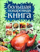 Автор-составитель Смирнова Любовь Большая поваренная книга 978-985-16-4602-5