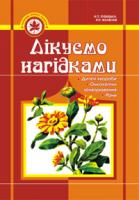 Зубицька Наталія Петрівна Лікуємо нагідками. 966-692-201-0
