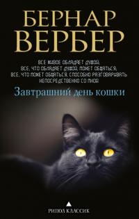 Вербер Бернард Завтрашний день кошки 978-5-386-10736-9