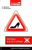 Евгения Шацкая, Екатерина Милицкая Права категории «Ж»: самоучитель по вождению для женщин 978-5-17-055804-9, 978-5-271-19527-3