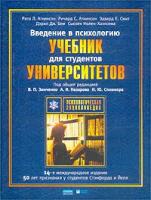 Рита Л. Аткинсон, Ричард С. Аткинсон, Эдвард Е. Смит, Дэрил Дж. Бем, Сьюзен Нолен-Хоэксема Введение в психологию. Учебник для студентов университетов 5-93878-097-7, 0-15-508044-х