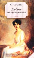 Чаллис Сара Любовь на краю света 978-5-17-052869-1
