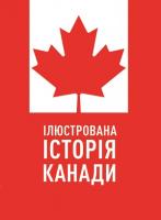 Браун Крейг Ілюстрована історія Канади 978-966-8853-81-4