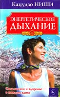 Ниши Кацудзо Энергетическое дыхание 978-5-9717-0801-8