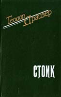 Драйзер Теодор Стоик 5-85869-017-3