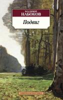 Набоков Владимир Подвиг 978-5-389-08840-5