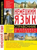 Хименко Анна Немецкий язык. Справочник школьника и студента 978-966-338-320-0