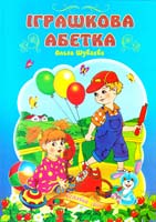 Володимир Верховень, Ольга Шуваєва Іграшкова абетка 966-674-143-1