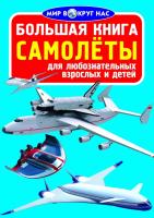 Завязкин Олег Большая книга. Самолёты 978-617-7352-51-7