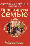 Анатолий Некрасов, Наталия Гейджан Проектируем семью. Семьеведение 978-5-17-066109-1