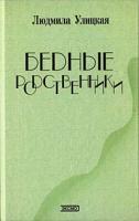 Людмила Улицкая Бедные родственники 5-04-010218-6, 5-699-09114-9