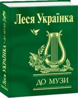 Українка Леся До музи 978-966-03-4569-0