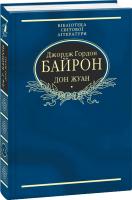 Джордж Гордон Байрон Дон Жуан 978-966-03-7877-3