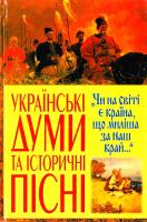 Українські думи та історичні пісні 978-966-481-004-0