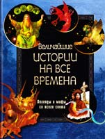 Величайшие истории на все времена 978-5-89355-379-6