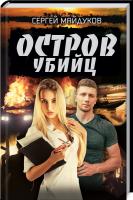 Майдуков Сергей Остров убийц 978-617-12-7444-0