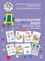 Якименко Світлана Іванівна Дидактично-роздатковий матеріал.Друга молодша група.(4 рік життя). 966-408-072-1