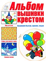 Альбом вышивки крестом. Вышиваем быстро, красиво, модно 5-17-035459-2