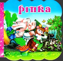 Ріпка. (картонка)