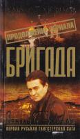 Белов Александр Бригада. Книга 13. Поцелуй Фемиды 5-94847-557-3