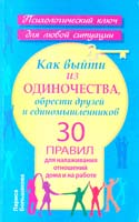 Большакова Лариса Как выйти из одиночества, обрести друзей и единомышленников. 30 правил для налаживания отношений дома и на работе 978-5-17-082910-1