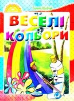 Шевчук Галина Веселі кольори 978-966-341-533-8