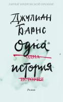 Джулиан,Патрик,Барнс Одна история 978-5-389-16199-3