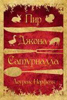 Норфолк Лоуренс Пир Джона Сатурналла 978-5-389-06167-5