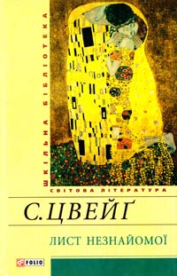 Цвейг Стефан Лист незнайомої 978-966-03-6917-7