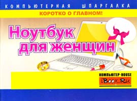 Гузенко Е. Ноутбук для женщин 978-5-271-44229-2
