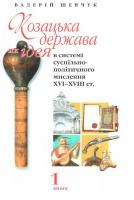 Шевчук Валерій Козацька держава, як ідея в системі суспільно-політичного мислення XVI-XVIII. Т1 978-966-349-068-7