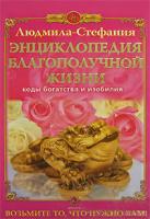 Людмила-Стефания Энциклопедия благополучной жизни 5-9717-0447-8