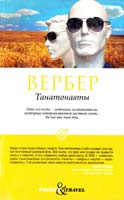 Вербер Бернар Танатонавты 978-5-386-03066-7
