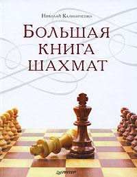 Николай Калиниченко Большая книга шахмат 978-5-49807-532-7
