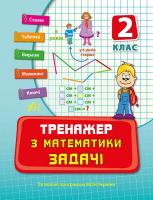 Леонова Наталія Тренажер з математики. Задачі. 2 клас 978-966-284-350-7