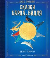 Роулинг Дж.К. Сказки Барда Бидля (иллюстр. Лизбет Цвергер) 978-5-389-14833-8