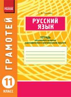 Ткаченко Е.М. Грамотей. Русский язык. 11 класс. Тетрадь для успешного овладения орфографическими и пунктуационными навыками.