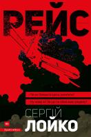 Лойко Сергій Рейс 9786117418336