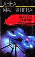 Малышева Анна Зеркало смерти 978-5-9524-3437-0