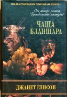 Глисон Джанет, Матц Тамара Чаша Бланшара 978-5-386-00921-2