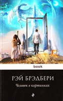 Брэдбери Рэй Человек в картинках 978-5-699-54971-9