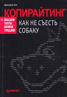 Кот Дмитрий Копирайтинг. Как не съесть собаку. Создаем тексты, которые продают 978-5-496-00604-0