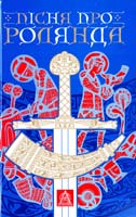 переклав Ігор Качуровський; упорядкував Олег Фешовець Пісня про Ролянда 978-966-8657-78-8