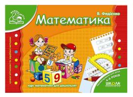 Федієнко Василь Математика. 4-6 років 978-966-429-177-1