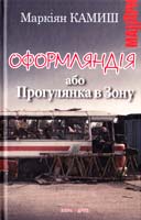 Камиш Маркіян Оформляндія або Прогулянка в Зону 978-966-8659-58-4