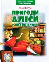 Керрол Льюїс Пригоди Аліси в краіні чудес 978-966-341-933-6