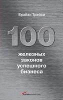 Брайан Трейси 100 железных законов успешного бизнеса 978-5-9614-0867-6, 978-1-57675-126-8