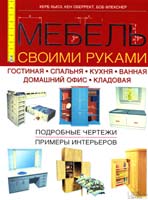 Хьюз Херб Мебель своими руками. Гостиная, спальня, кухня, ванная, домашний офис, кладовая 978-966-14-8328-5