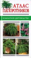 Атлас папоротников 5-699-06447-8