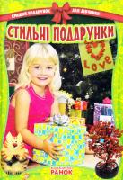Уклад. В. Ю. Гаврилова Стильні подарунки 978-617-09-0609-0